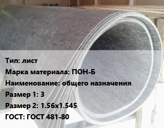 Паронит лист ПОН-Б общего назначения 3х1.56х1.545 ГОСТ: ГОСТ 481-80, шт цена от 350.56 Тг / шт, где купить, условия доставки в Костанае и Костанайской области